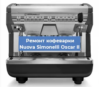 Замена термостата на кофемашине Nuova Simonelli Oscar II в Челябинске